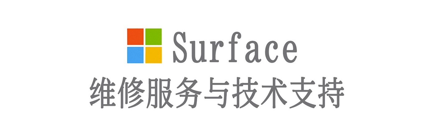 乐安surface产品维修服务中心