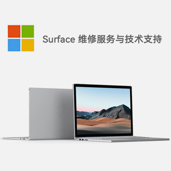 乐安surface产品维修服务电话